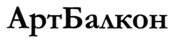 арт балкон