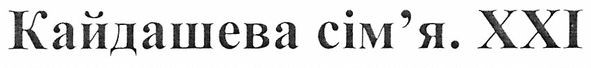 кайдашева сім'я. ххі