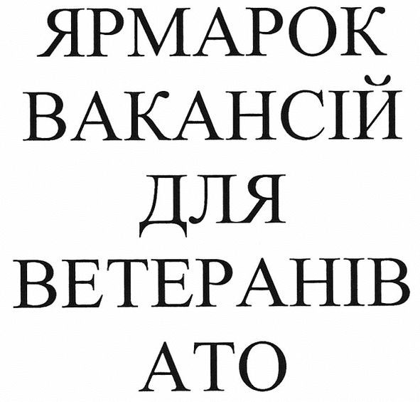 ярмарок вакансій для ветеранів ато