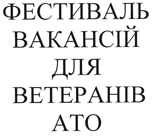 фестиваль вакансій для ветеранів ато