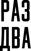 раз два