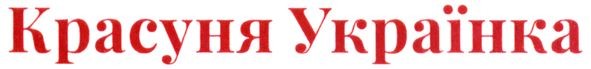 красуня українка