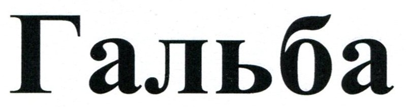 гальба