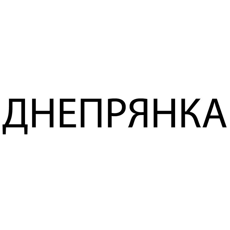 днепрянка