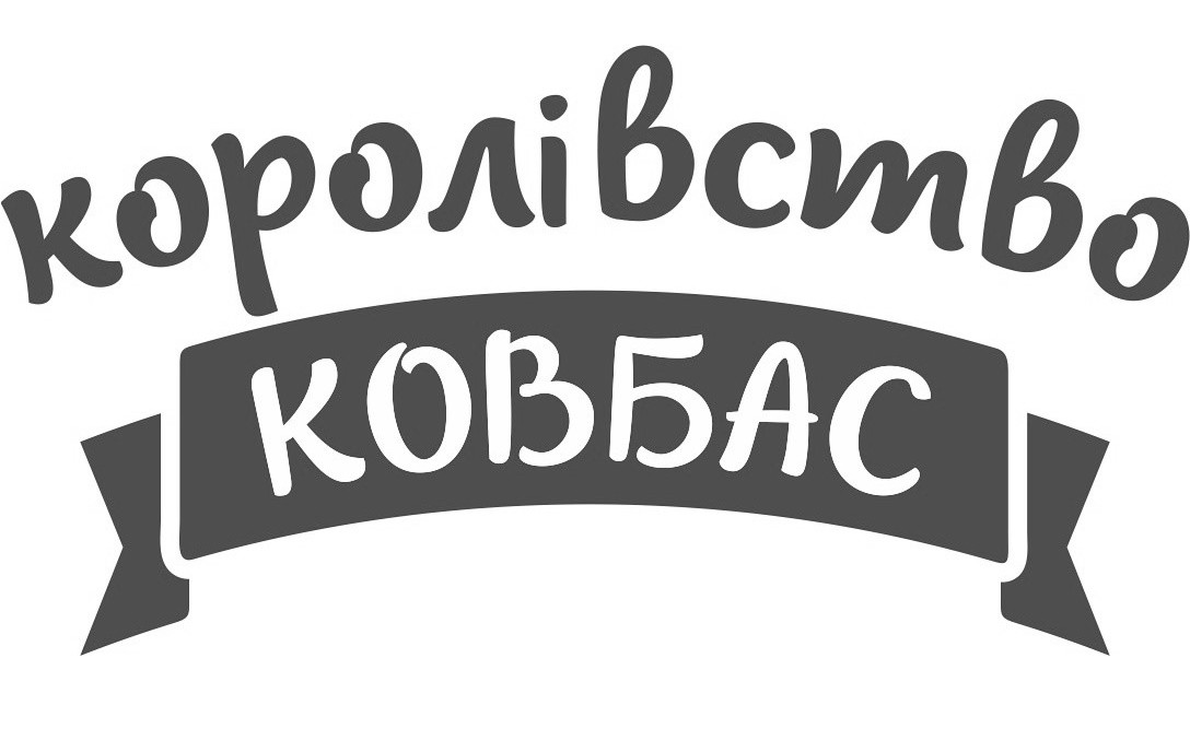 королівство ковбас
