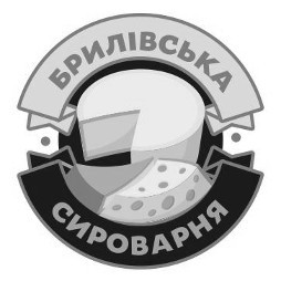 брилівська сироварня