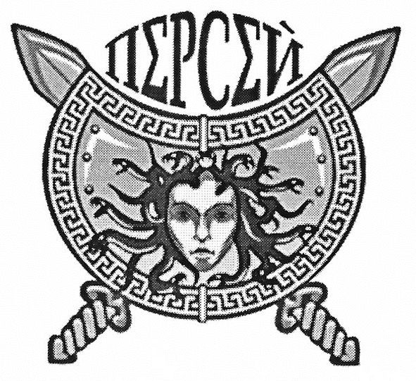 персей