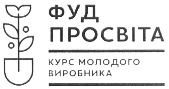 курс молодого виробника
