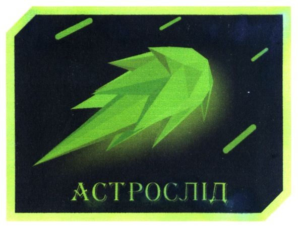 астрослід