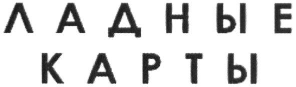 ладные карты