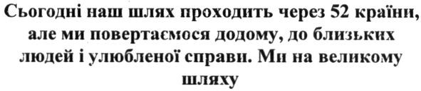 сьогодні наш шлях проходить через 52 країни, але ми повертаємося додому, до близьких людей і улюбленої справи.