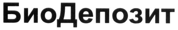 био депозит