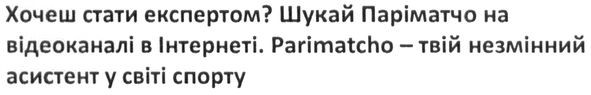 parimatcho-твій незмінний асистент у світі спорту