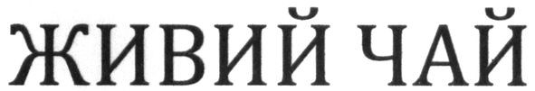 живий чай