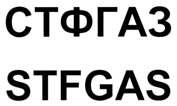 стфгаз
