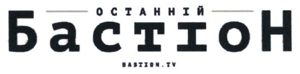 останній бастіон