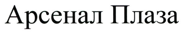 арсенал плаза