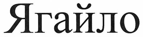 ягайло