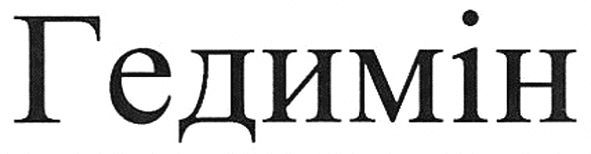 гедимін
