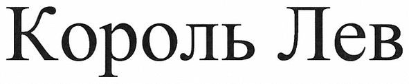 король лев