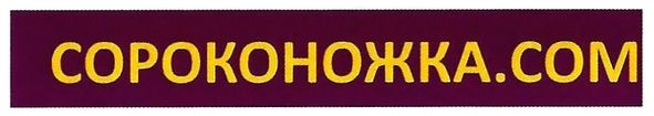 сороконожка.сом