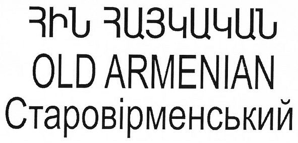 старовірменський