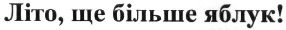 літо, ще більше яблук!