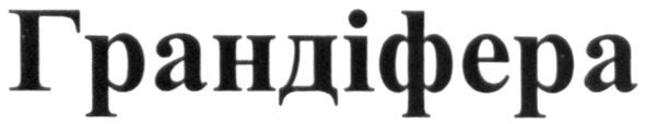 грандіфера