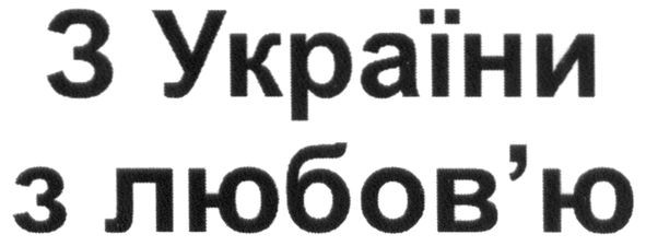з україни з любов`ю
