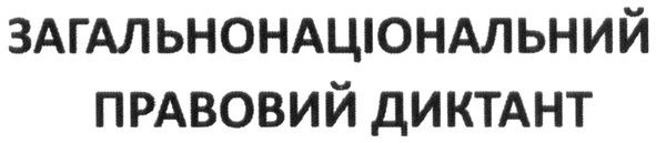 загальнонаціональний правовий диктант