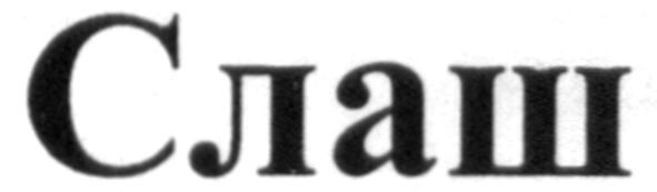 слаш