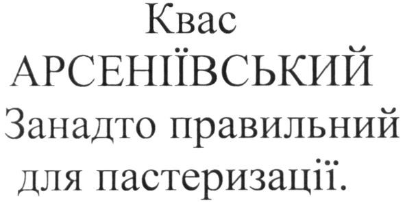 занадто правильний для пастеризації
