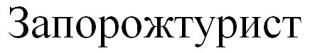 запорожтурист