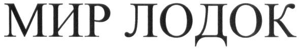 мир лодок