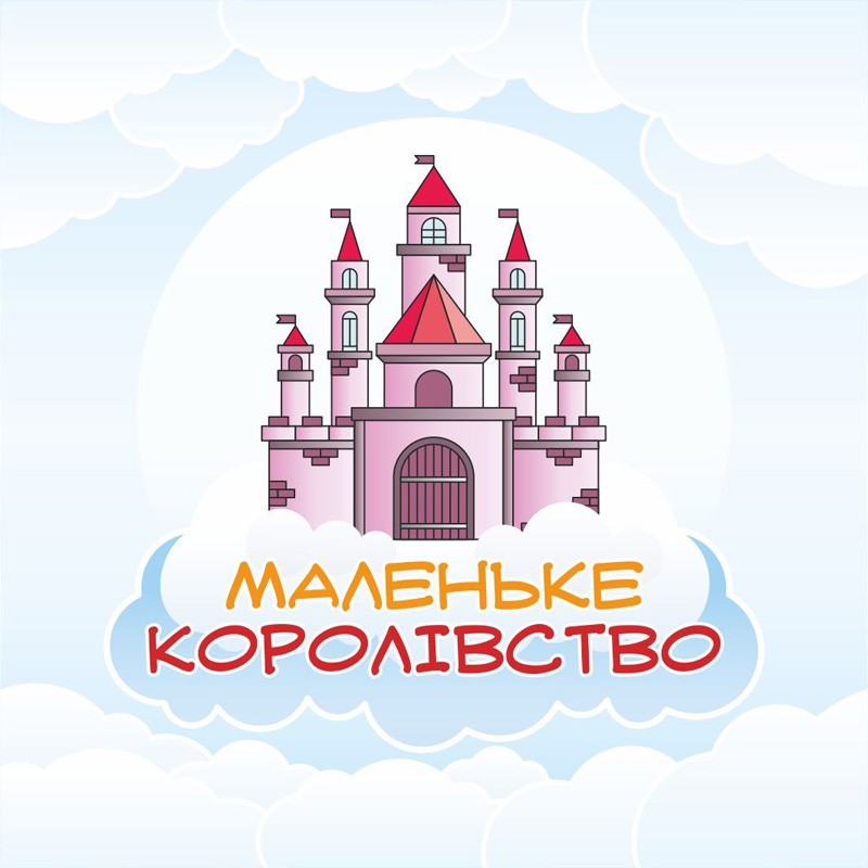 маленьке королівство
