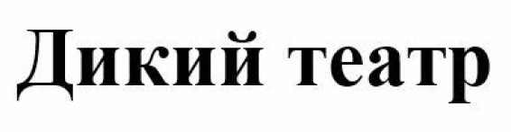дикий театр
