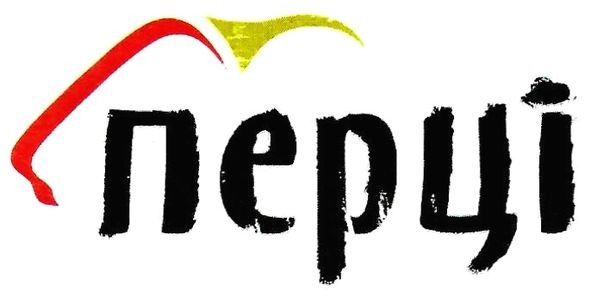 перці