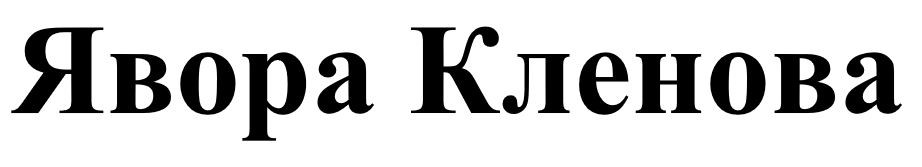 явора кленова