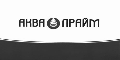 аква прайм