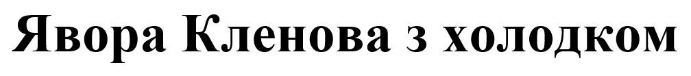 явора кленова з холодком