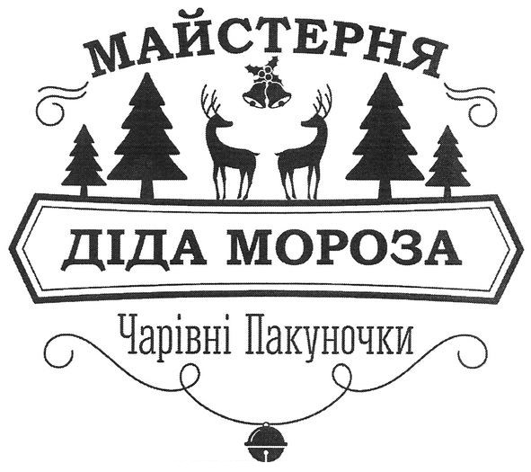 майстерня діда мороза
