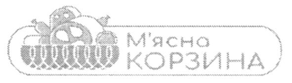 м'ясна корзина