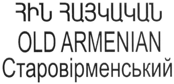 старовірменський