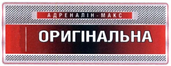адреналін-макс