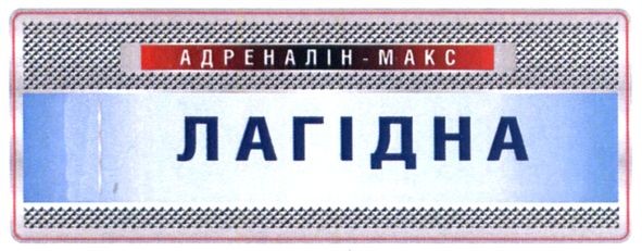 адреналін-макс