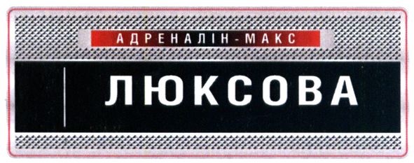 адреналін-макс