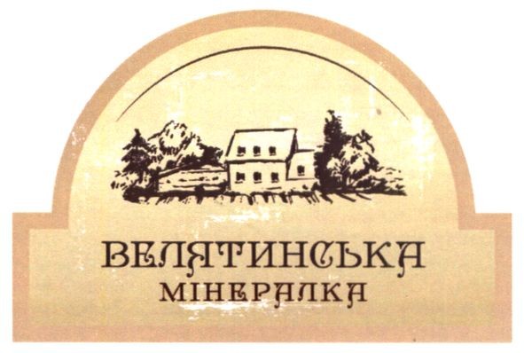 велятинська мінералка