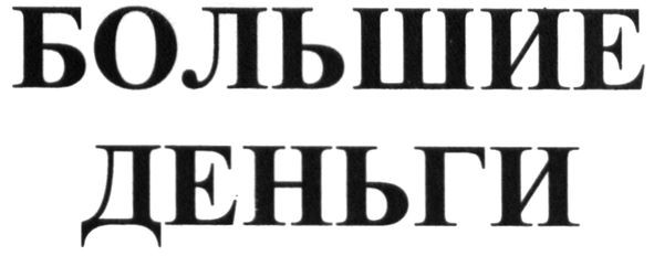 большие деньги