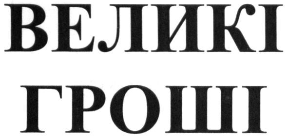 великі гроші