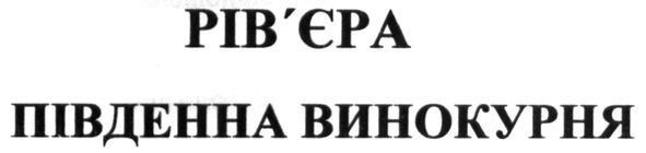 рів`єра південна винокурня